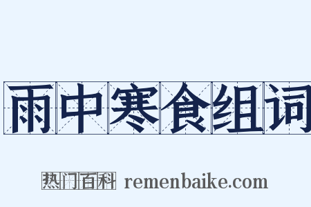 雨中寒食组词是什么意思的图片